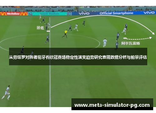 从劳塔罗对阵葡萄牙看欧冠赛场稳定性演变趋势研究表现数据分析与前景评估