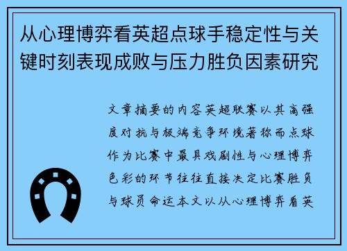 从心理博弈看英超点球手稳定性与关键时刻表现成败与压力胜负因素研究