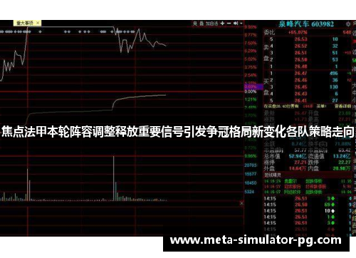 焦点法甲本轮阵容调整释放重要信号引发争冠格局新变化各队策略走向