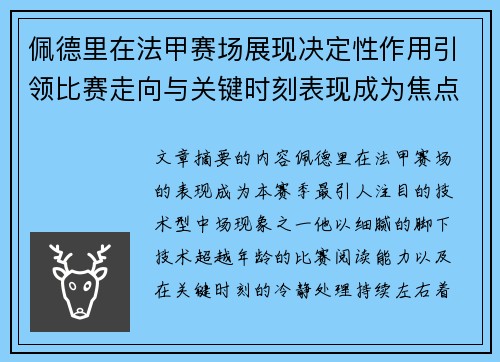 佩德里在法甲赛场展现决定性作用引领比赛走向与关键时刻表现成为焦点