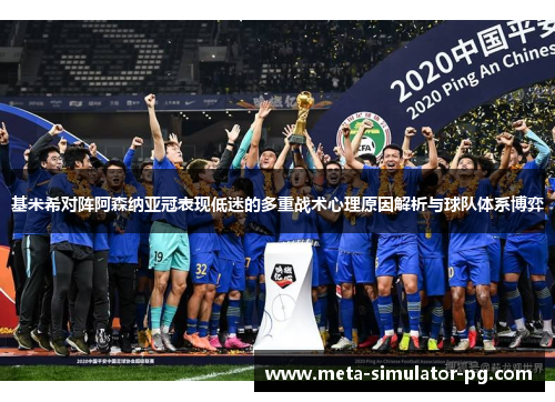基米希对阵阿森纳亚冠表现低迷的多重战术心理原因解析与球队体系博弈