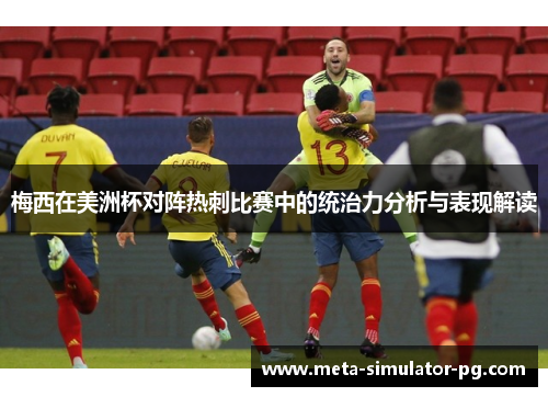 梅西在美洲杯对阵热刺比赛中的统治力分析与表现解读