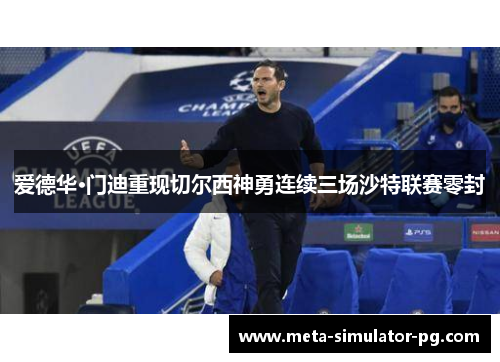 爱德华·门迪重现切尔西神勇连续三场沙特联赛零封