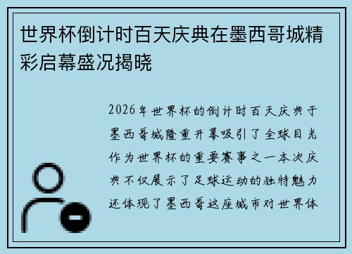 世界杯倒计时百天庆典在墨西哥城精彩启幕盛况揭晓