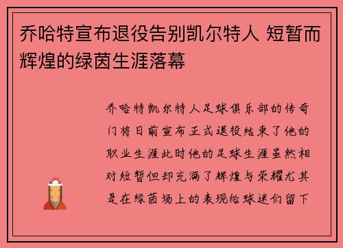 乔哈特宣布退役告别凯尔特人 短暂而辉煌的绿茵生涯落幕