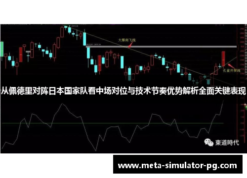 从佩德里对阵日本国家队看中场对位与技术节奏优势解析全面关键表现