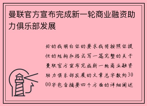 曼联官方宣布完成新一轮商业融资助力俱乐部发展