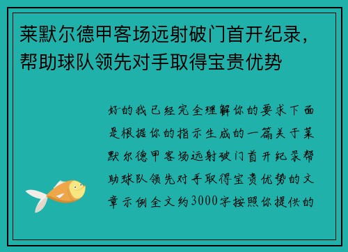 莱默尔德甲客场远射破门首开纪录，帮助球队领先对手取得宝贵优势