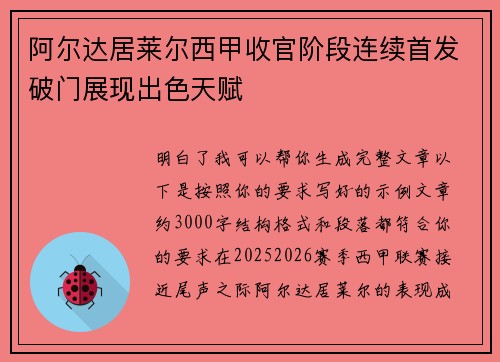 阿尔达居莱尔西甲收官阶段连续首发破门展现出色天赋