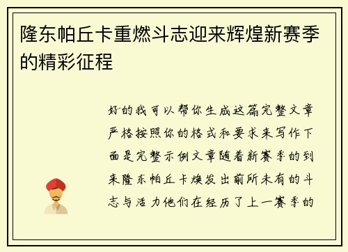 隆东帕丘卡重燃斗志迎来辉煌新赛季的精彩征程