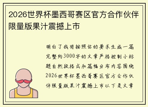 2026世界杯墨西哥赛区官方合作伙伴限量版果汁震撼上市