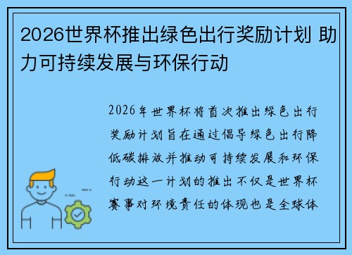 2026世界杯推出绿色出行奖励计划 助力可持续发展与环保行动