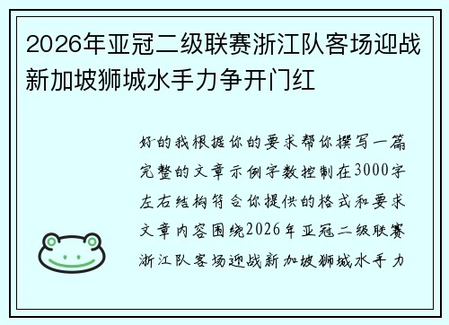 2026年亚冠二级联赛浙江队客场迎战新加坡狮城水手力争开门红