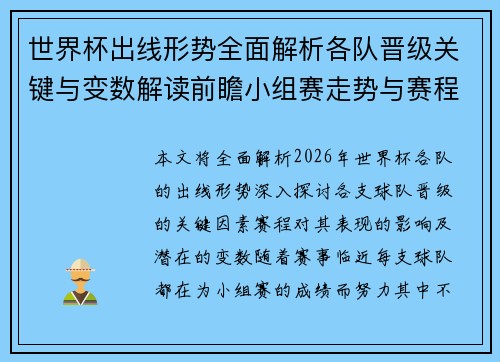 世界杯出线形势全面解析各队晋级关键与变数解读前瞻小组赛走势与赛程影响