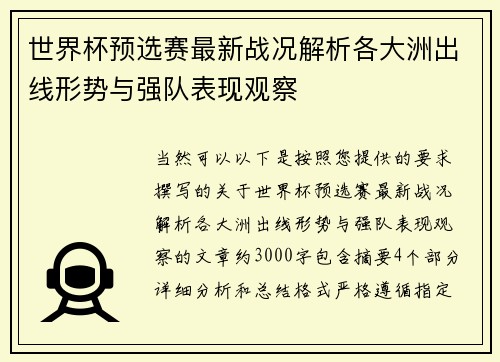 世界杯预选赛最新战况解析各大洲出线形势与强队表现观察