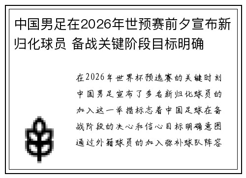 中国男足在2026年世预赛前夕宣布新归化球员 备战关键阶段目标明确