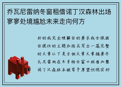 乔瓦尼雷纳冬窗租借诺丁汉森林出场寥寥处境尴尬未来走向何方