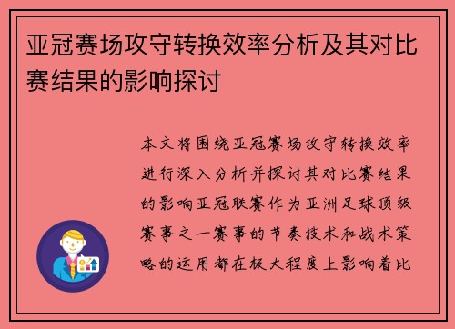 亚冠赛场攻守转换效率分析及其对比赛结果的影响探讨