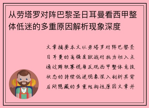 从劳塔罗对阵巴黎圣日耳曼看西甲整体低迷的多重原因解析现象深度