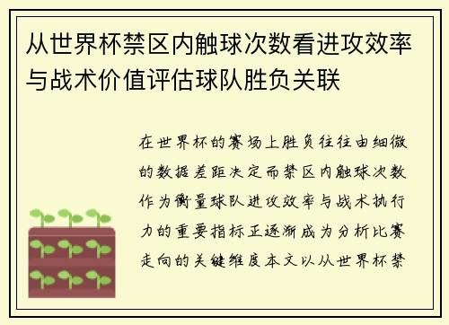 从世界杯禁区内触球次数看进攻效率与战术价值评估球队胜负关联