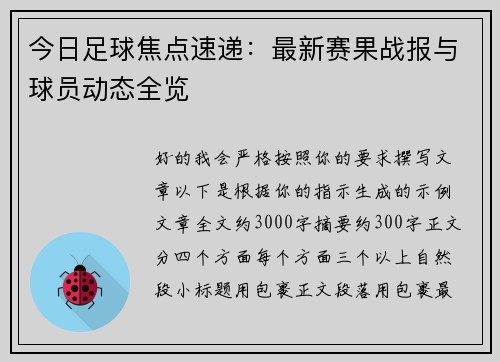 今日足球焦点速递：最新赛果战报与球员动态全览