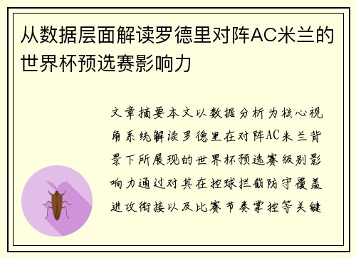 从数据层面解读罗德里对阵AC米兰的世界杯预选赛影响力