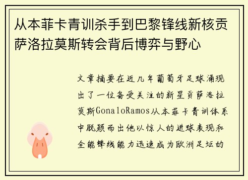 从本菲卡青训杀手到巴黎锋线新核贡萨洛拉莫斯转会背后博弈与野心