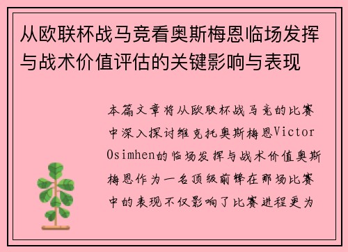 从欧联杯战马竞看奥斯梅恩临场发挥与战术价值评估的关键影响与表现