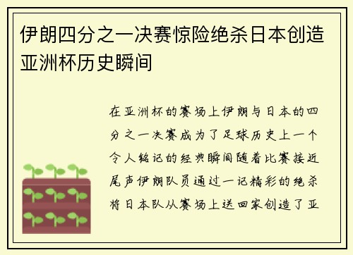 伊朗四分之一决赛惊险绝杀日本创造亚洲杯历史瞬间