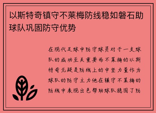 以斯特奇镇守不莱梅防线稳如磐石助球队巩固防守优势