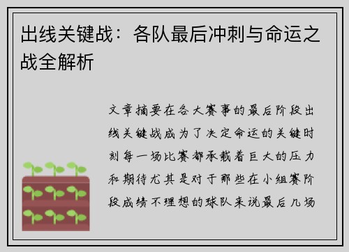 出线关键战：各队最后冲刺与命运之战全解析