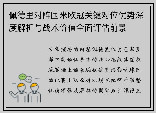 佩德里对阵国米欧冠关键对位优势深度解析与战术价值全面评估前景