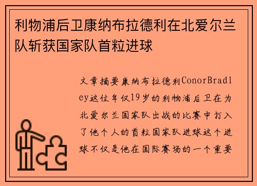 利物浦后卫康纳布拉德利在北爱尔兰队斩获国家队首粒进球