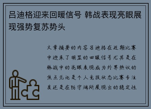 吕迪格迎来回暖信号 韩战表现亮眼展现强势复苏势头