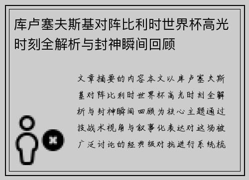 库卢塞夫斯基对阵比利时世界杯高光时刻全解析与封神瞬间回顾