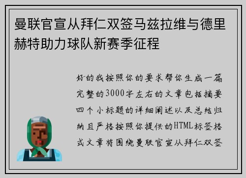 曼联官宣从拜仁双签马兹拉维与德里赫特助力球队新赛季征程