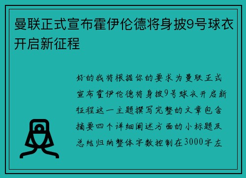 曼联正式宣布霍伊伦德将身披9号球衣开启新征程