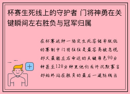 杯赛生死线上的守护者 门将神勇在关键瞬间左右胜负与冠军归属