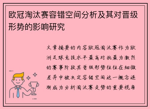 欧冠淘汰赛容错空间分析及其对晋级形势的影响研究