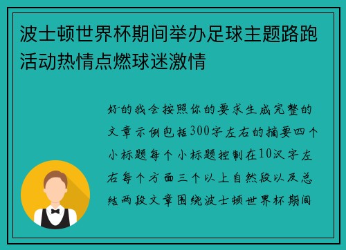 波士顿世界杯期间举办足球主题路跑活动热情点燃球迷激情