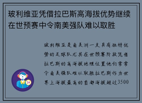 玻利维亚凭借拉巴斯高海拔优势继续在世预赛中令南美强队难以取胜