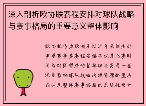 深入剖析欧协联赛程安排对球队战略与赛事格局的重要意义整体影响