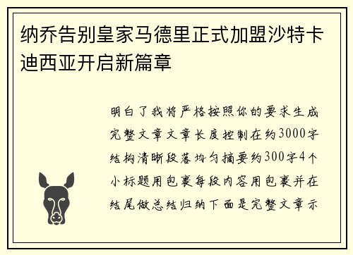 纳乔告别皇家马德里正式加盟沙特卡迪西亚开启新篇章