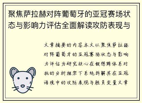 聚焦萨拉赫对阵葡萄牙的亚冠赛场状态与影响力评估全面解读攻防表现与胜负变量