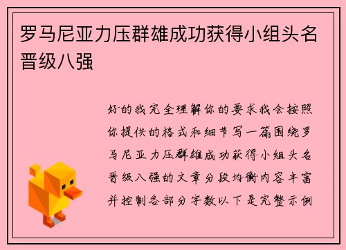 罗马尼亚力压群雄成功获得小组头名晋级八强