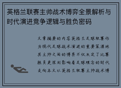英格兰联赛主帅战术博弈全景解析与时代演进竞争逻辑与胜负密码