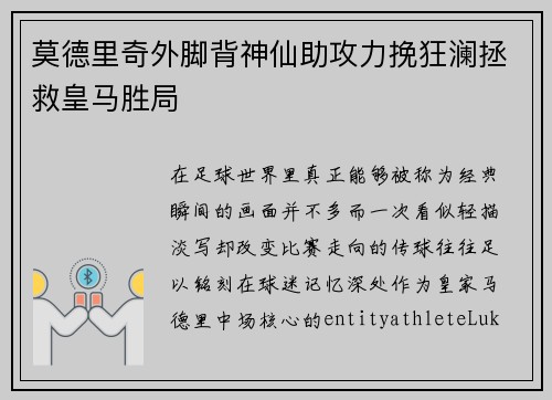 莫德里奇外脚背神仙助攻力挽狂澜拯救皇马胜局