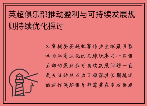 英超俱乐部推动盈利与可持续发展规则持续优化探讨