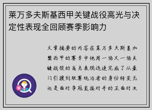 莱万多夫斯基西甲关键战役高光与决定性表现全回顾赛季影响力