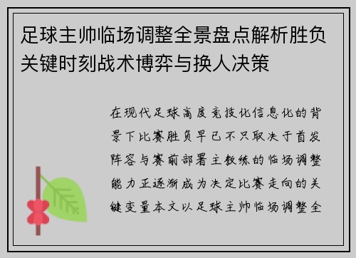 足球主帅临场调整全景盘点解析胜负关键时刻战术博弈与换人决策